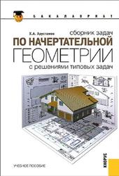 Сборник задач по начертательной геометрии, С решениями типовых задач, Арустамов X.А., 2012