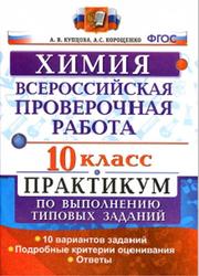 ВПР, Химия, 10 класс, Практикум, Купцова А.В., Корощенко А.С., 2018