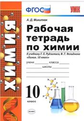 Рабочая тетрадь по химии, 10 класс, Микитюк А.Д., 2019