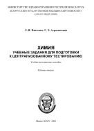Химия, учебные задания для подготовки к централизованному тестированию, Пансевич Л.И., Атрахимович Г.Э., 2008