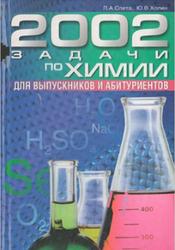 2002 задачи по химии, Слета Л.А., Холин Ю.В., 2003