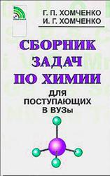 Сборник задач по химии для поступающих в вузы, Хомченко Г.П., Хомченко И.Г., 2002