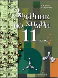 Задачник по химии, 11 класс, Кузнецова Н.Е., Лёвкин Л.Н., 2012