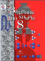 Задачник по химии, 8 класс, Кузнецова Н.Е., Лёвкин Л.Н., 2012