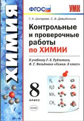 Контрольные и проверочные работы по химии, 8 класс, Шипарева Г.А., Давыдочкина С.В., 2020