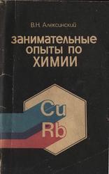 Занимательные опыты по химии, Пособие для учителей, Алексинский В.Н., 1980