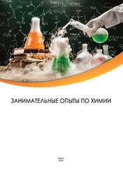 Занимательные опыты по химии, Учебно-методическое пособие, Кендиван О.Д-С., Саая А.Н., Хертек А.С., 2019
