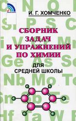 Сборник задач и упражнений по химии для средней школы, Хомченко И.Г., 2011