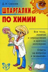 Шпаргалки по химии, Соколов Д.И., 2007