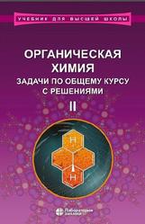 Органическая химия, Задачи по общему курсу с решениями, Часть 2, Ливанцов М.В., 2015