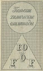 Польские химические олимпиады, Буяновская П.Г., Квапневский З., 1980