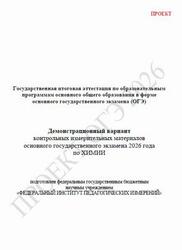 ОГЭ 2026, Химия, 9 класс, Демонстрационный вариант, Проект