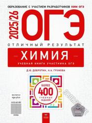ОГЭ 2026, Химия, Отличный результат, Более 400 учебных заданий, Добротин Д.Ю., Грумова Н.А.