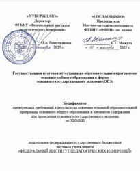 ОГЭ 2026, Химия, 9 класс, Кодификатор