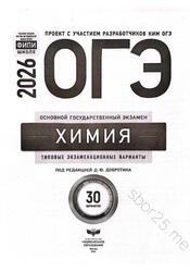ОГЭ 2026, Химия, Типовые экзаменационные варианты, 30 вариантов, Добротин Д.Ю.