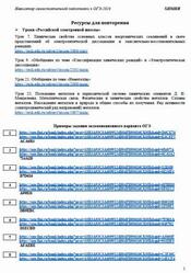 ОГЭ 2026, Химия, Навигатор самостоятельной подготовки, Ресурсы для повторения