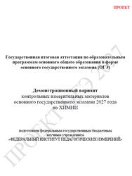 ОГЭ 2027, Химия, 9 класс, Демонстрационный вариант, Проект