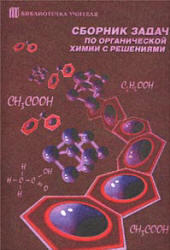 Сборник задач по органической химии с решениями, Губанова Ю.К., 1999