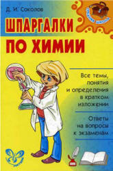 Шпаргалки по химии, Соколов Д.И., 2007