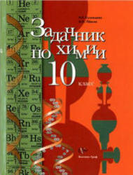 Задачник по химии, 10 класс, Кузнецова Н.Е., Левкин А.Н., 2011