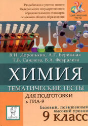 Химия, 9 класс, Тематические тесты для подготовки к ГИА-9, Доронькин В.Н., Бережная А.Г., 2011