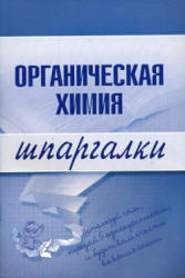 Органическая химия, Шпаргалка, Дроздов А.А., Дроздова М.В., 2007