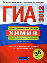 ГИА по Химия, Типовые экзаменационные варианты, 34 варианта, Добротин Д.Ю., 2012.