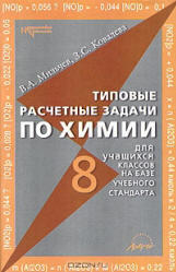 Типовые расчетные задачи по химии, 8 класс, Мильчев В.А., Ковалева З.С., 2002