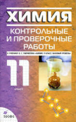 Химия, 11 класс, Контрольные и проверочные работы, Габриелян О.С., 2011