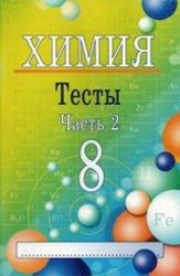 Химия, 8 класс, Тесты, Часть 2, Ким Е.П., 2011