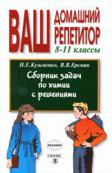 Сборник задач по химии с решениями, 8-11 класс, Кузьменко Н.Е., 2003