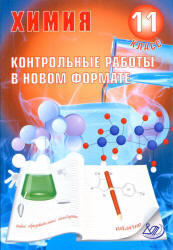 Химия, 11 класс, Контрольные работы в новом формате, Добротин Д.Ю., Снастина М.Г., 2012