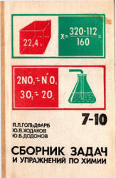Сборник задач и упражнений по химии, 7-10 класс, Гольдфарб Я.Л., Ходаков Ю.В., 1988