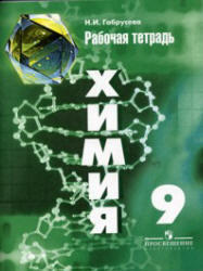 Химия, 9 класс, Рабочая тетрадь, Габрусева Н.И., 2012