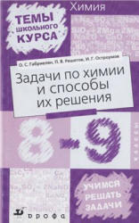 Задачи по химии и способы их решения, 8-9 класс, Габриелян О.С., Решетов П.В., Остроумов И.Г., 2004