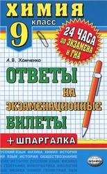 Химия, Ответы на экзаменационные билеты, 9 класс, Хомченко А.В., 2013
