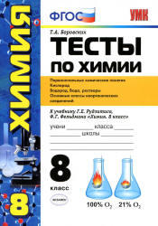 Тесты по химии, Первоначальные химические понятия, 8 класс, Боровских Т.А., 2013