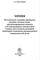 Химия, Методические указания, программа, решение типовых задач, программированные вопросы для самопроверки и контрольные задания, Шиманович И.Л., 2003