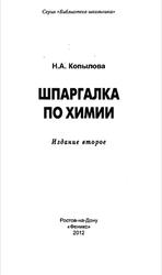 Шпаргалка по химии, Копылова Н.А., 2012