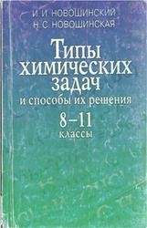 Типы химических задач и способы их решения, 8-11 класс, Новошинский И.И., Новошинская Н.С., 2005