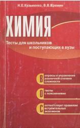Химия, Тесты для школьников и поступающих в ВУЗы, Кузьменко Н.Е., Еремин В.В., 2002