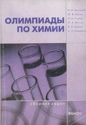 Олимпиады по химии, Сборник задач, Кочерга И.И., Холин Ю.В., Слета Л.А., 2002