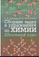 Сборник задач и упражнений по химии, школьный курс, Еремин В.В., Кузьменко Н.Е., 2005