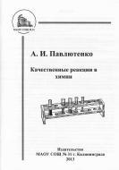 Качественные реакции в химии, Павлютенко А. И., 2013