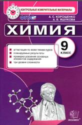 Контрольные измерительные материалы, Химия, 9 класс, Корощенко Л.С., Яшукова А.В., 2016