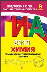 ГИА 2013, Химия, Тематические тренировочные задания, 9 класс, Антошин Л.Э., 2012