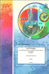 Химия, Тетрадь для лабораторных и практических работ, 8 класс, Травникова О.М., 2001