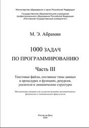 1000 задач по программированию, Часть III, Абрамян М.Э., 2004