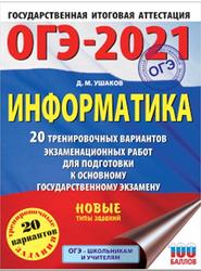 ОГЭ 2021, Информатика, 20 тренировочных вариантов, Ушаков Д.М., 2020