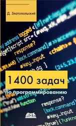 1400 задач по программированию, Златопольский Д., 2020
